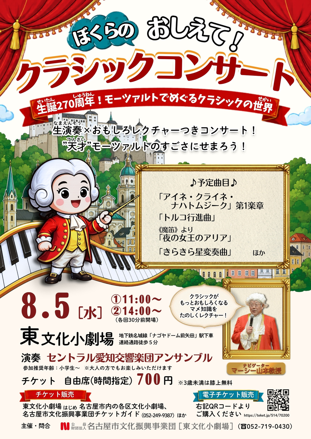 ぼくらのおしえて！クラシックコンサート 生誕270周年！モーツァルトで