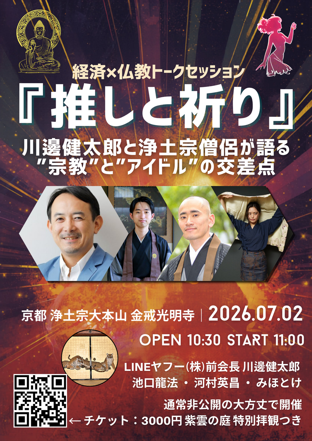 経済×仏教トークセッション『推しと祈り』【みほとけ】 | 京都 浄土宗