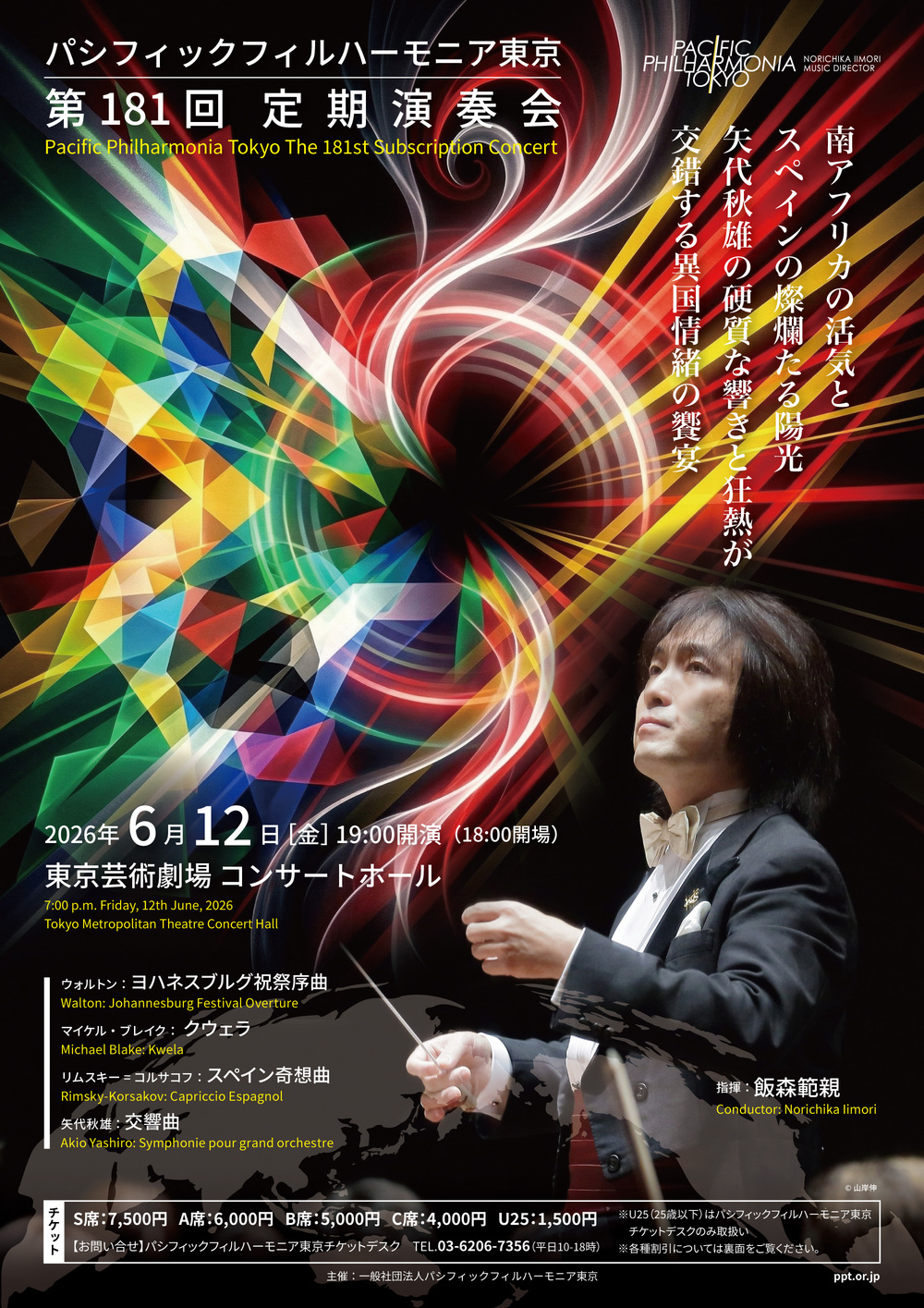 パシフィックフィルハーモニア東京 第181回定期演奏会【パシフィック