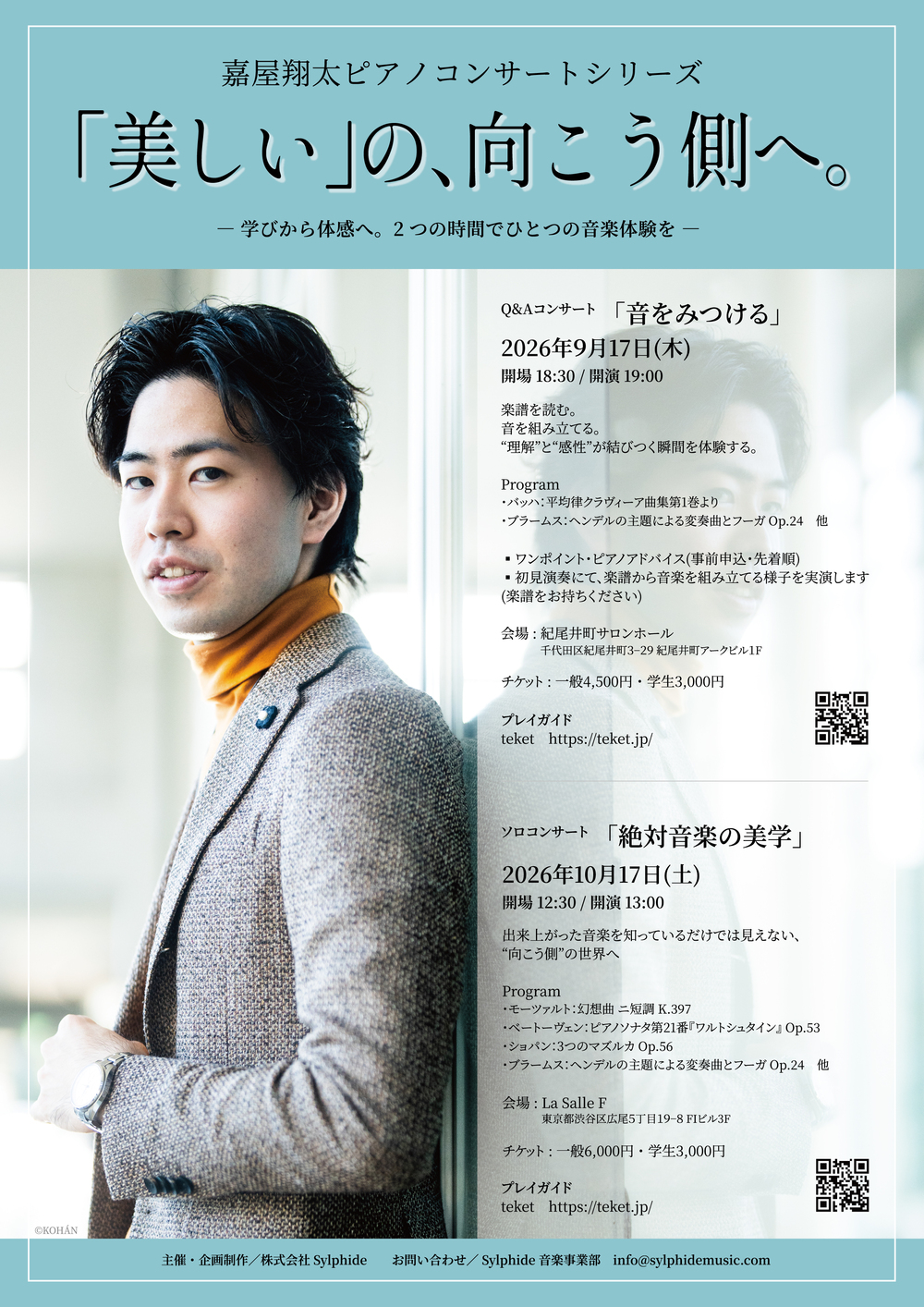 嘉屋翔太 ピアノコンサートシリーズ『「美しい」の、向こう側へ