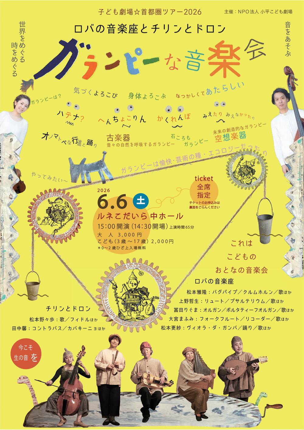 ロバの音楽座＆チリンとドロン「ガランピーな音楽会」【NPO法人小平