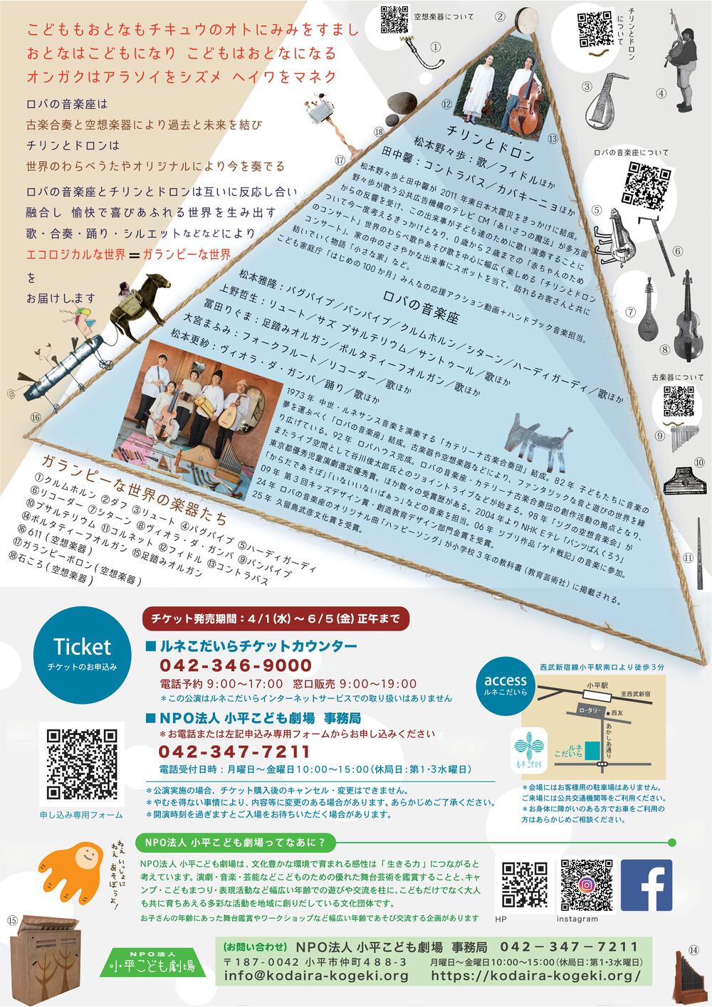 ロバの音楽座＆チリンとドロン「ガランピーな音楽会」【NPO法人小平