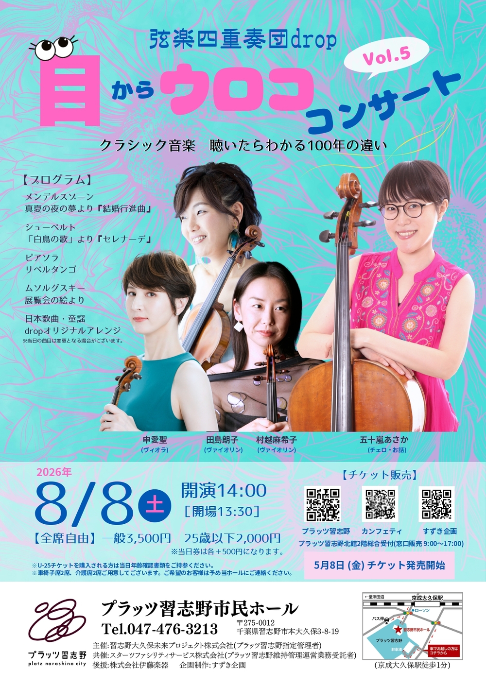 クラシック音楽～聴いたらわかる100年の違い～】 2026/8/8(土)「目から