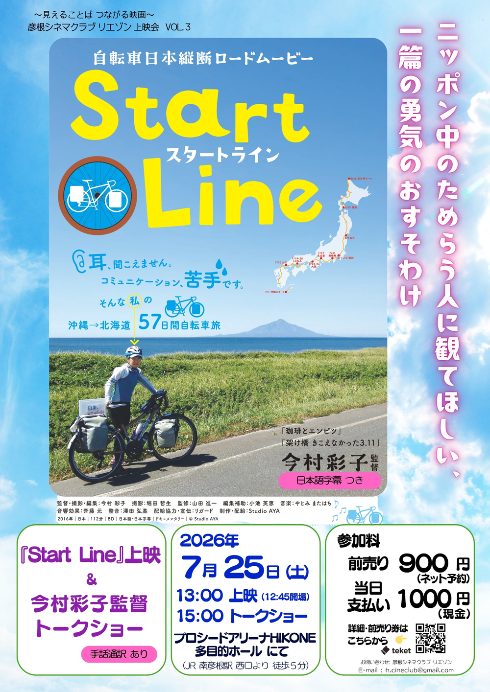 Start Line（スタートライン）』上映会 ＆ 今村彩子監督トークショー