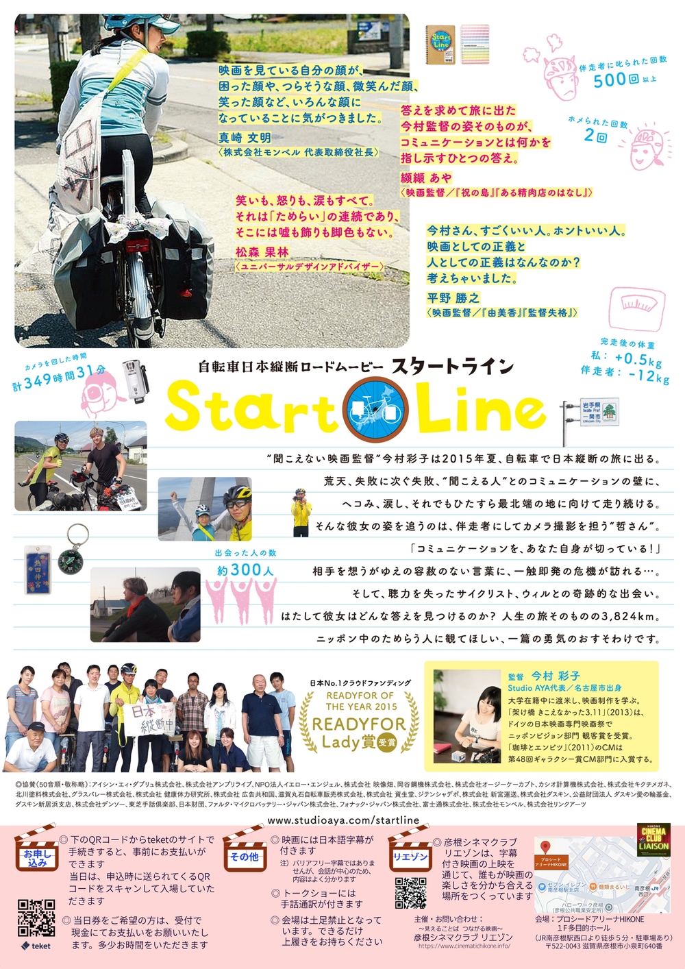 Start Line（スタートライン）』上映会 ＆ 今村彩子監督トークショー