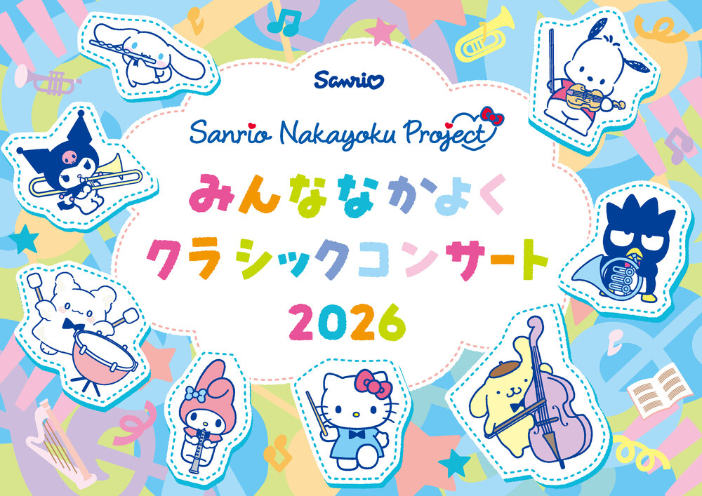 Sanrio Nakayoku Project ～みんななかよくクラシックコンサート2026