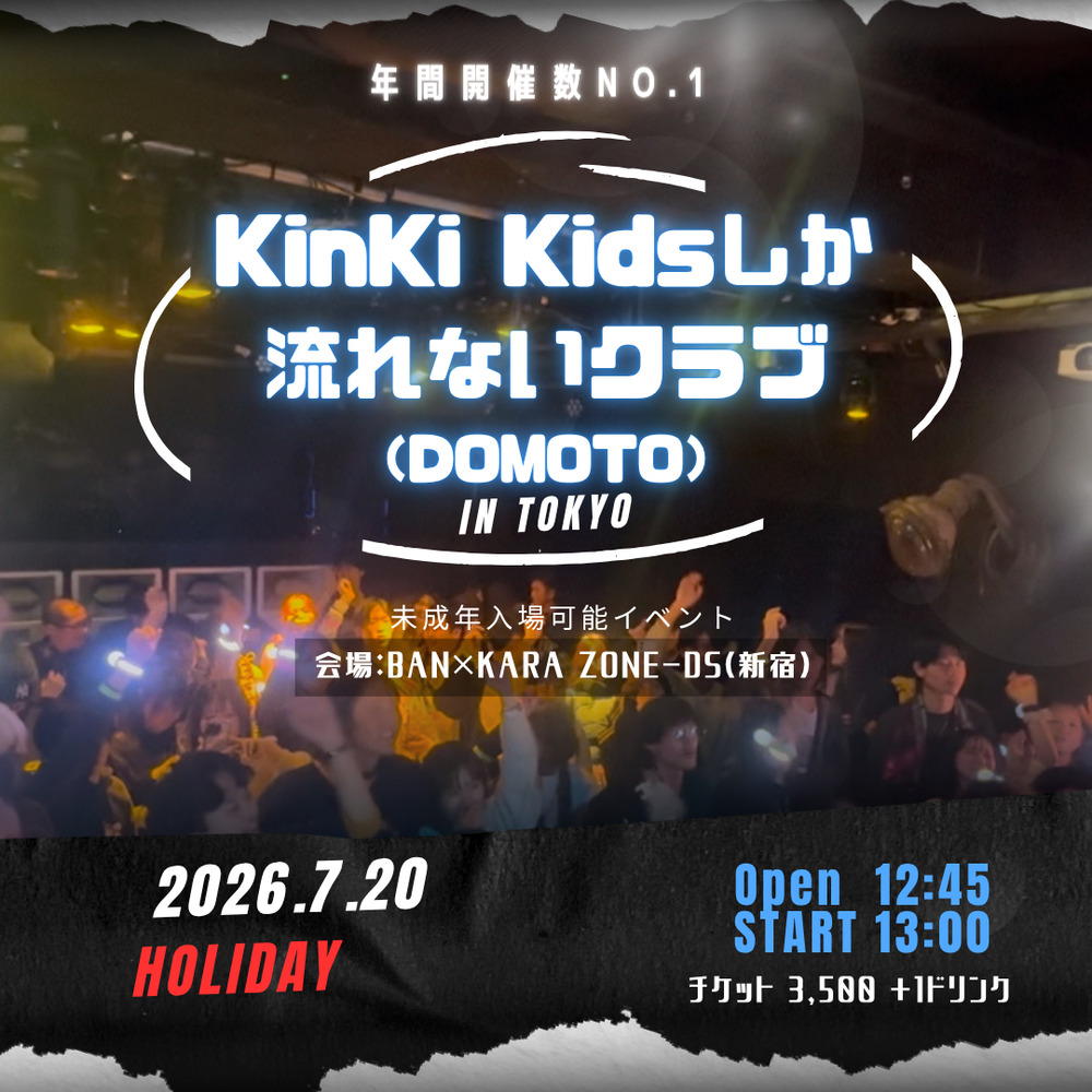 KinKi Kids（DOMOTO）しか流れないクラブ in 東京 【〇〇しか流れない