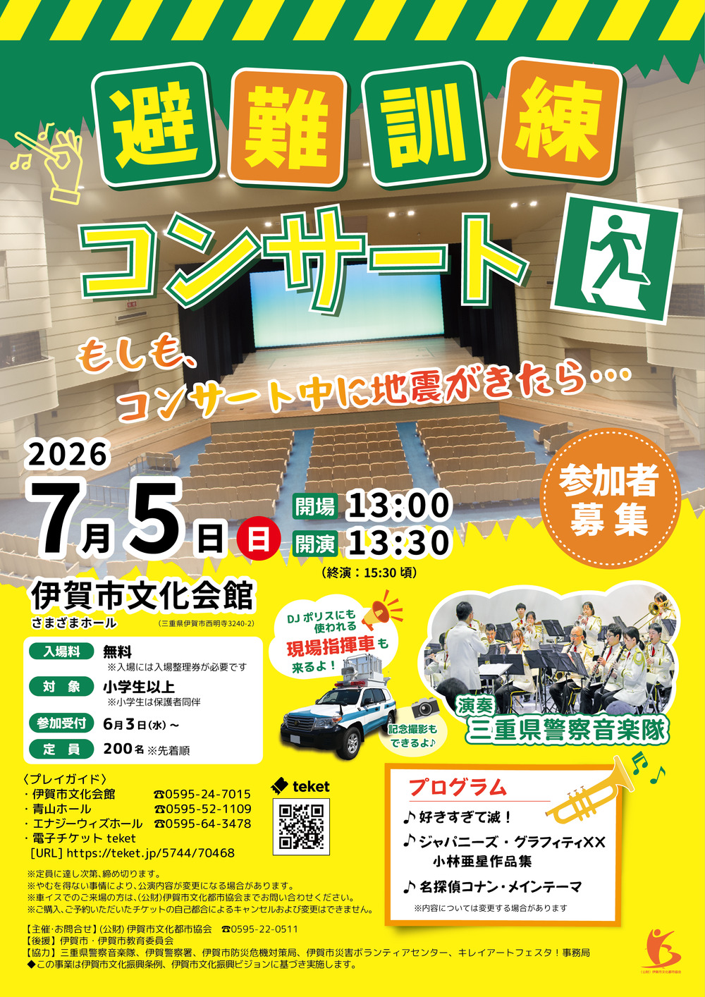 避難訓練コンサート【公益財団法人伊賀市文化都市協会】 | 伊賀市文化