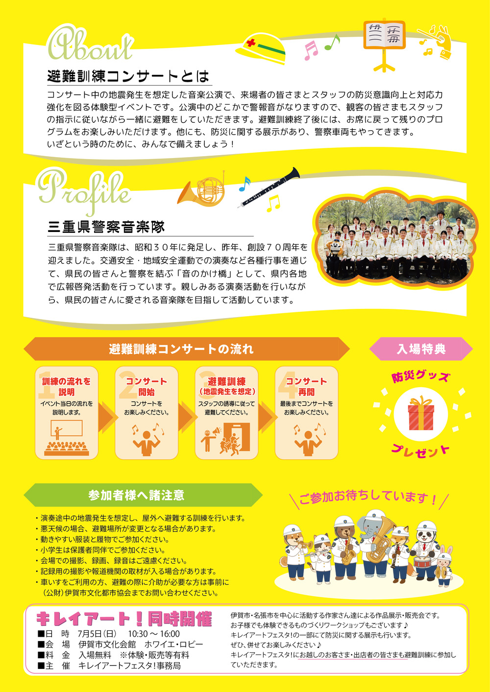避難訓練コンサート【公益財団法人伊賀市文化都市協会】 | 伊賀市文化