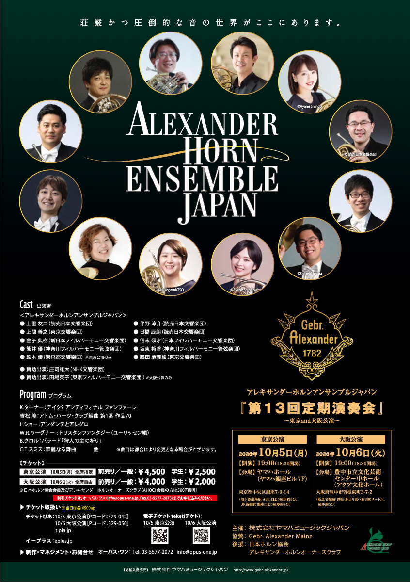 アレキサンダーホルンアンサンブルジャパン『第13回定期演奏会』～大阪