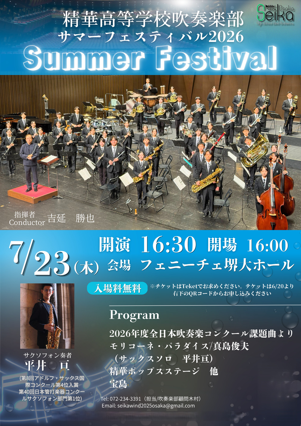 精華高等学校吹奏楽部 SEIKAサマーフェスティバル2026 【精華高等学校