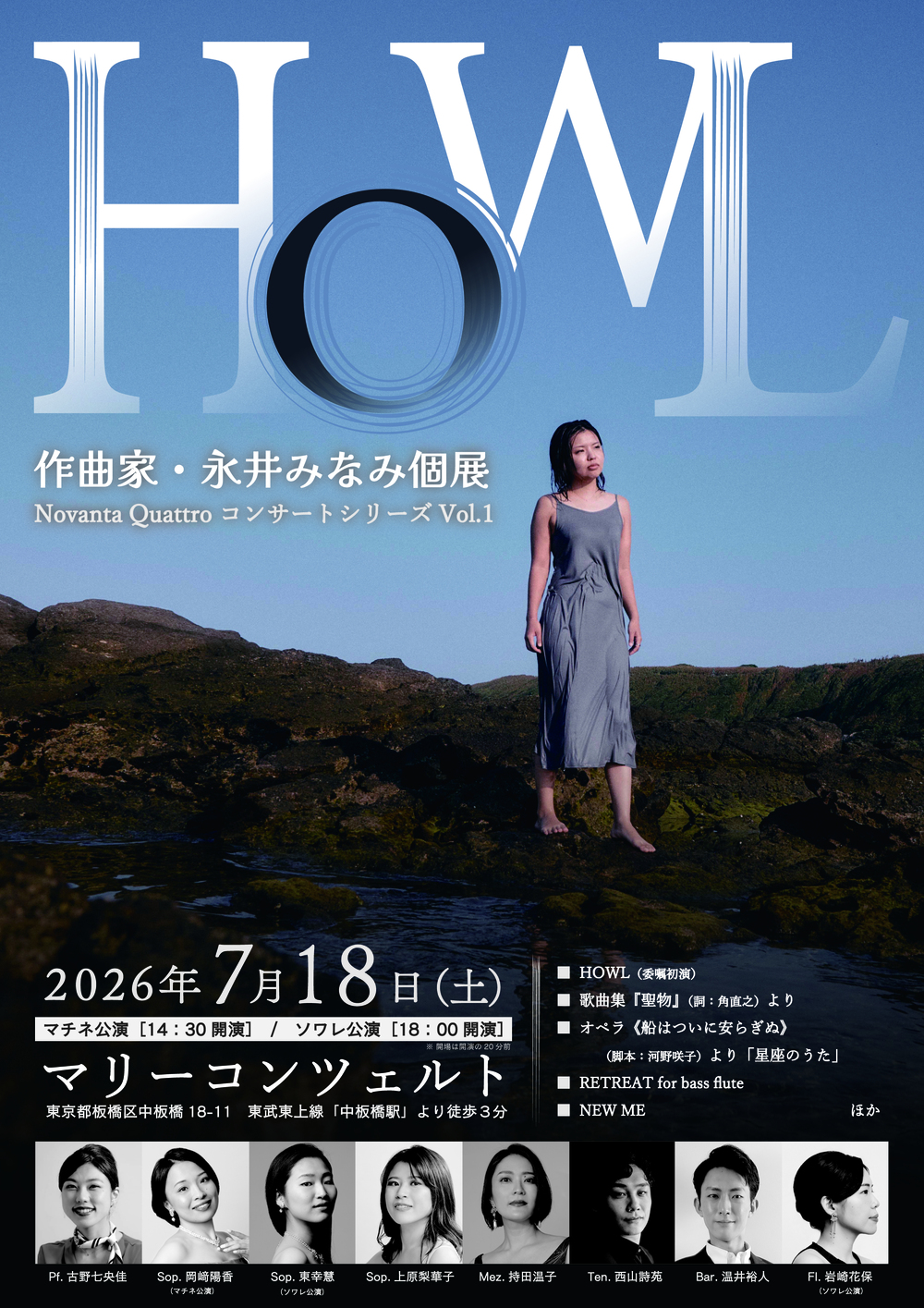作曲家・永井みなみ個展《HOWL》 Novanta Quattroコンサートシリーズ