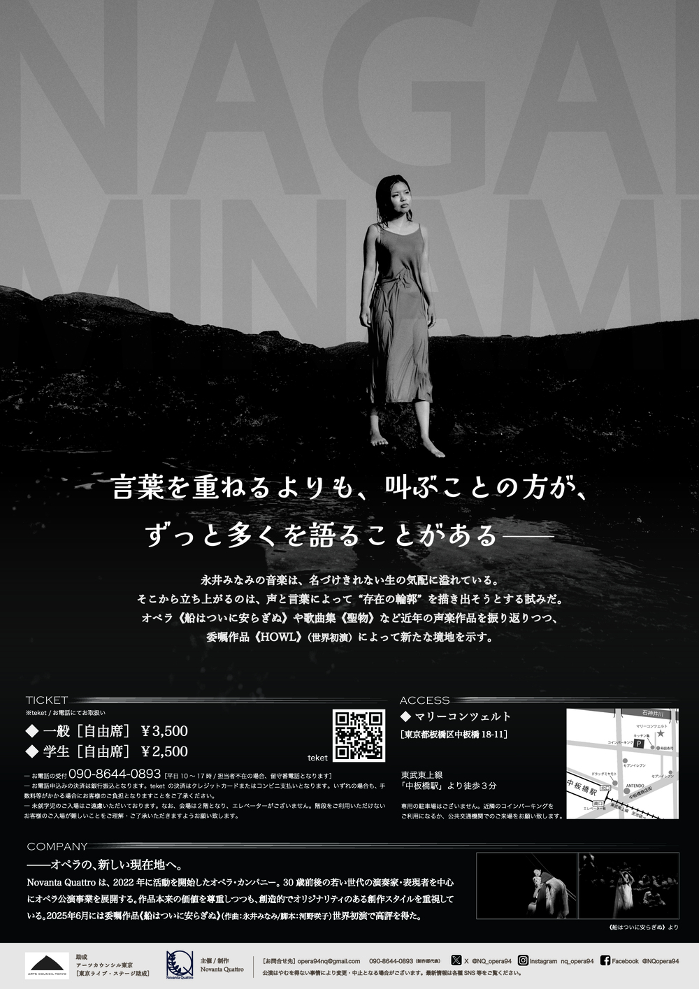 作曲家・永井みなみ個展《HOWL》 Novanta Quattroコンサートシリーズ