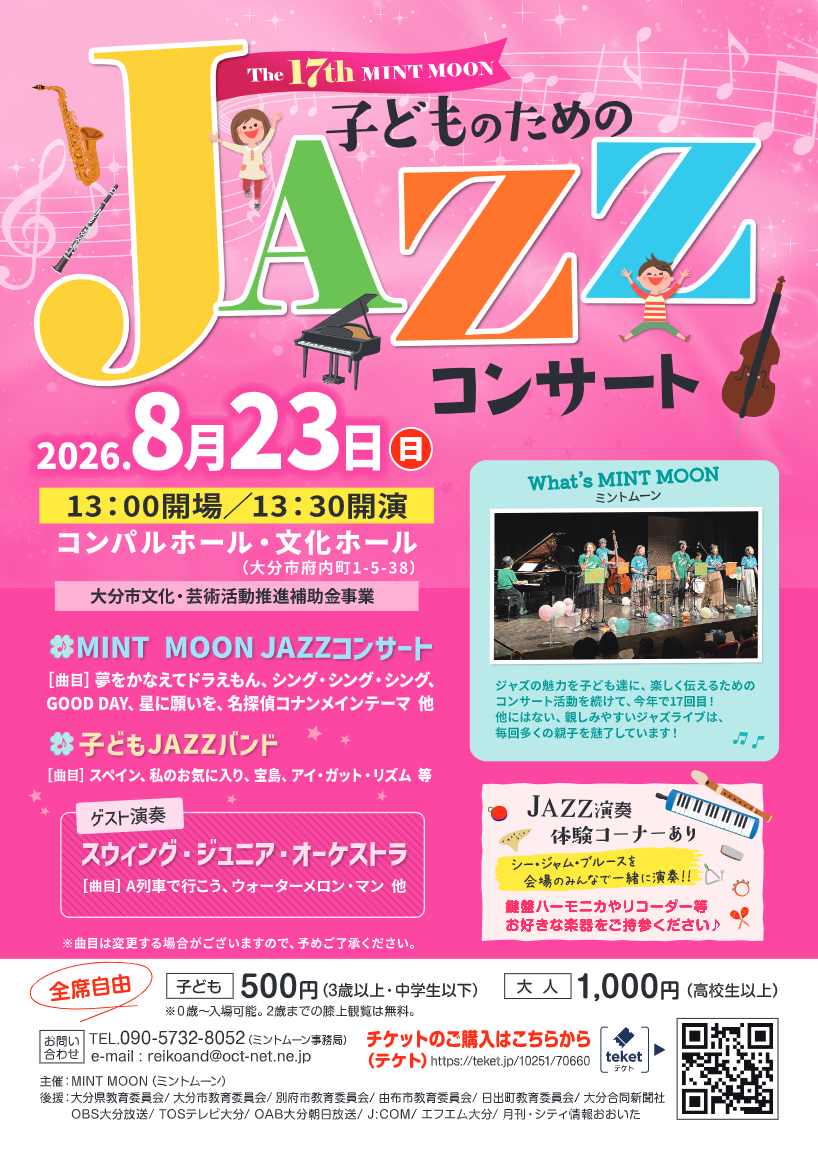 The 17th MINT MOON 子どものためのJAZZコンサート【ミントムーン