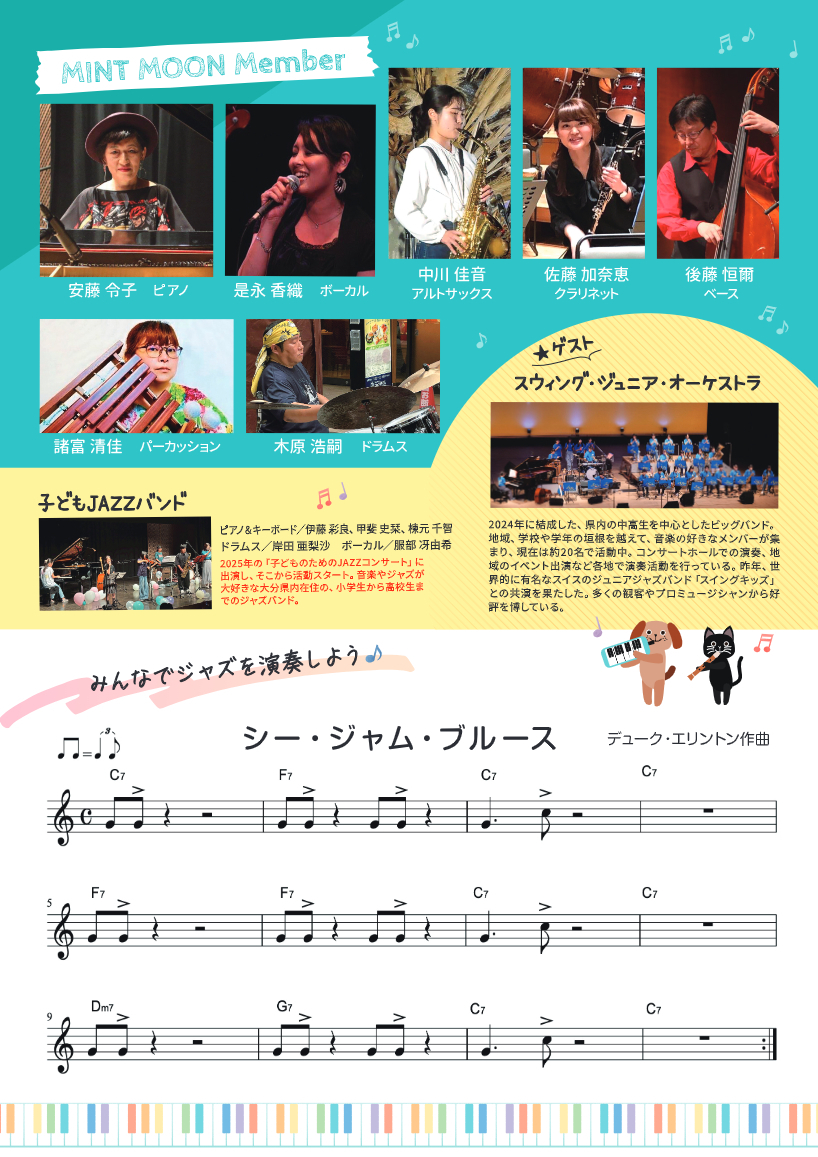 The 17th MINT MOON 子どものためのJAZZコンサート【ミントムーン