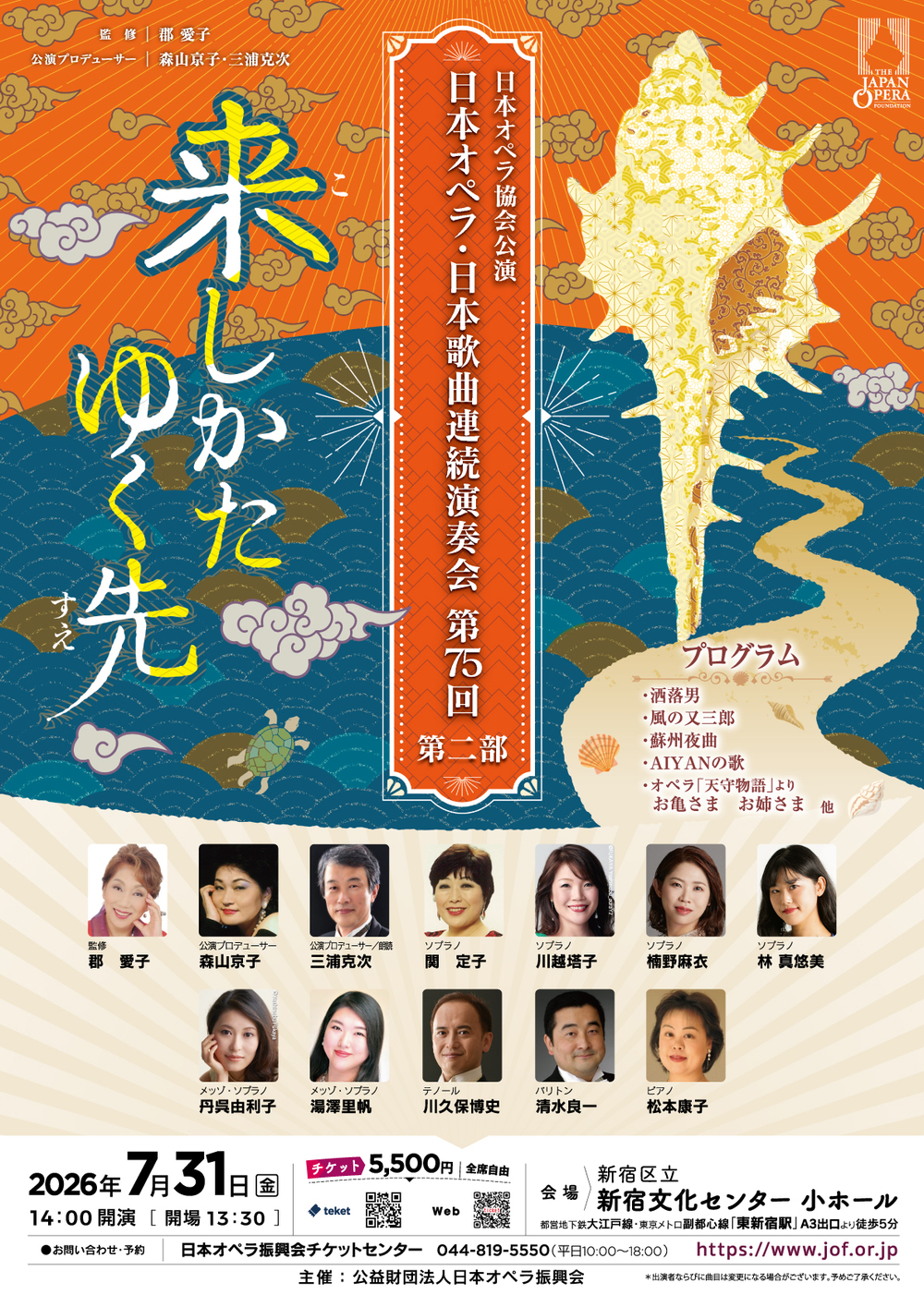 日本オペラ・日本歌曲連続演奏会 第75回 第二部【公益財団法人日本