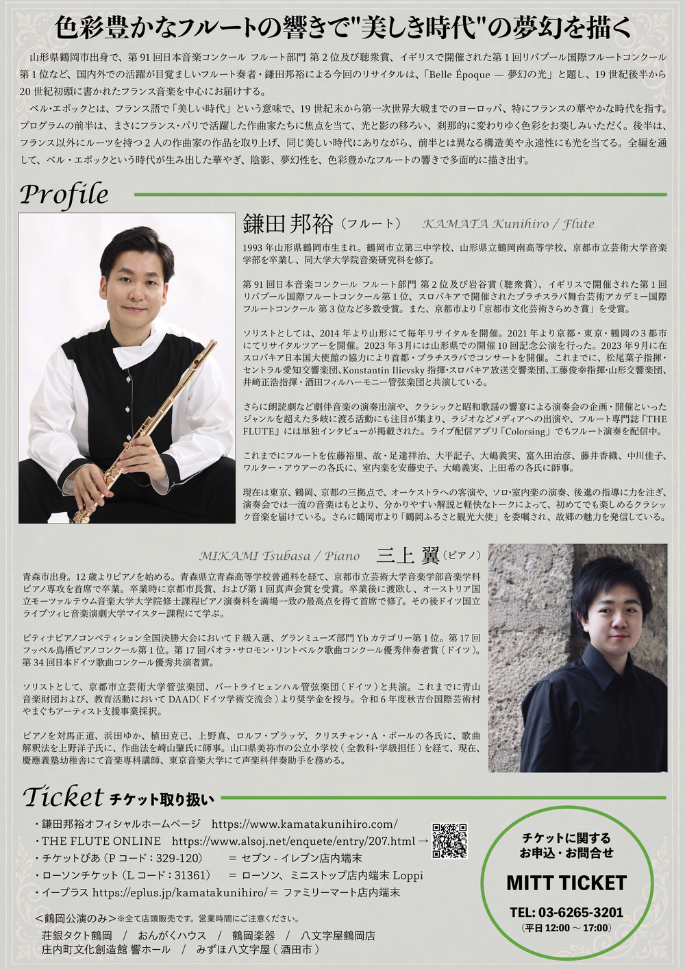 鎌田邦裕フルートリサイタル vol.13 〜Belle Époque — 夢幻の光〜 東京