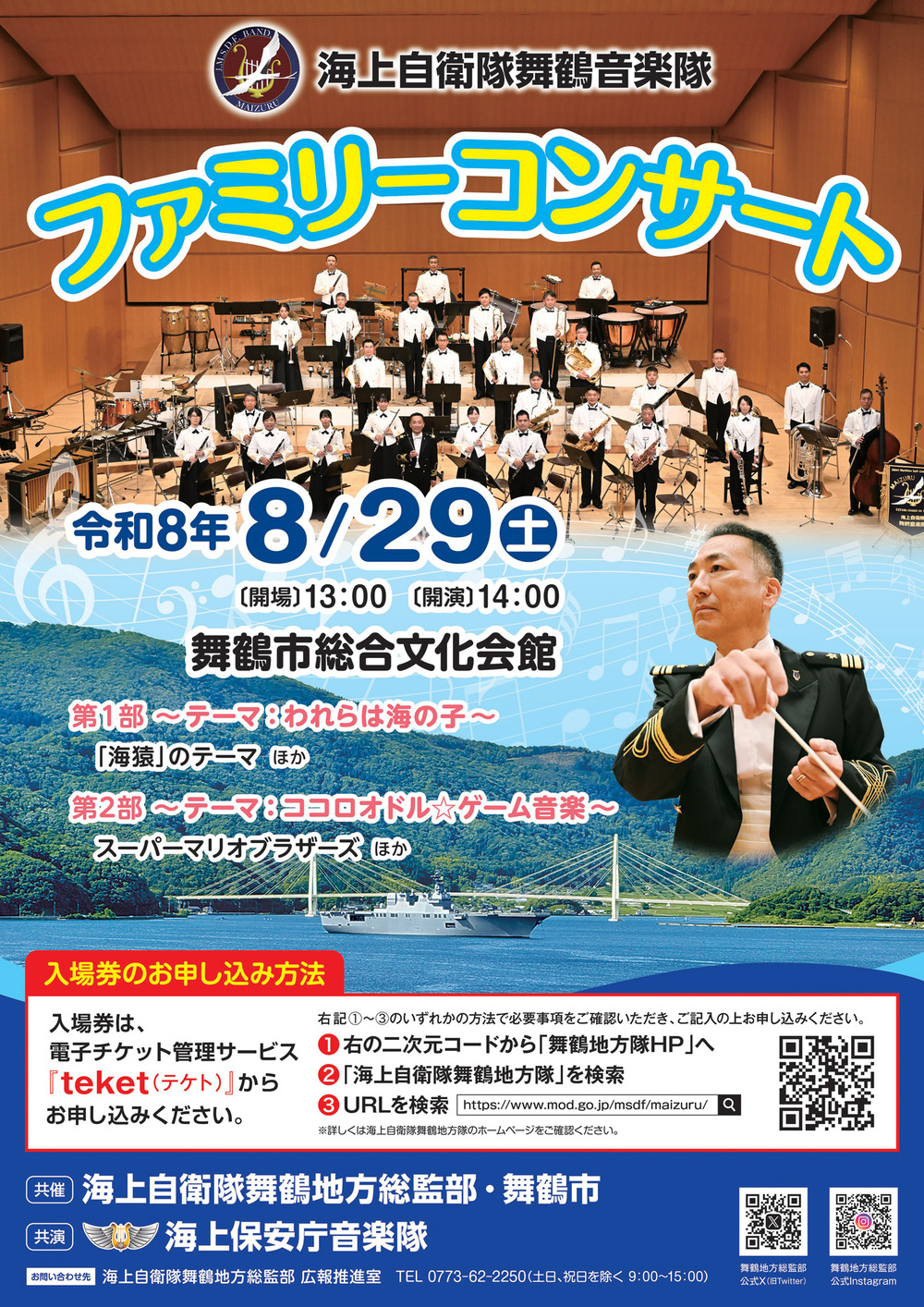 海上自衛隊舞鶴音楽隊 ファミリーコンサート2026【海上自衛隊 舞鶴