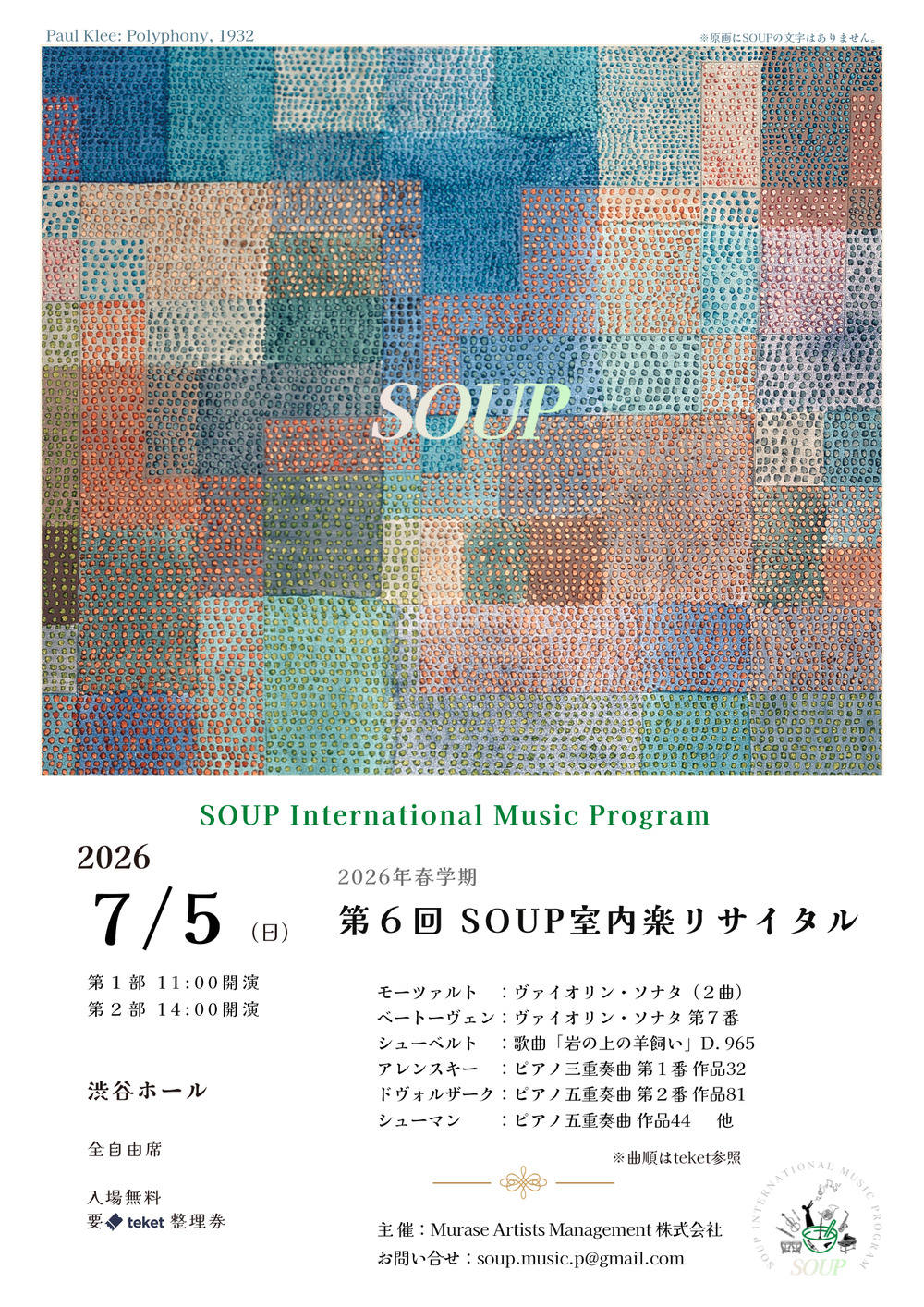 第6回 SOUP 室内楽リサイタル【Murase Artists Management 株式会社