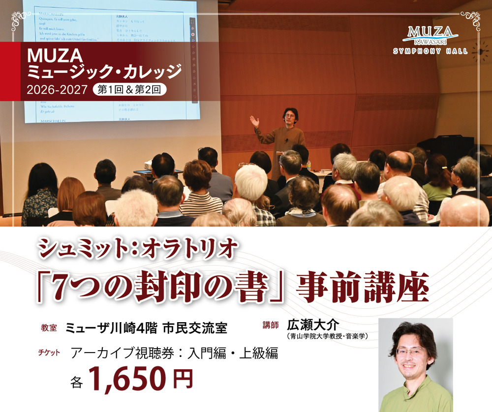 7つの封印の書」事前講座【入門編】アーカイブ配信_MUZAミュージック