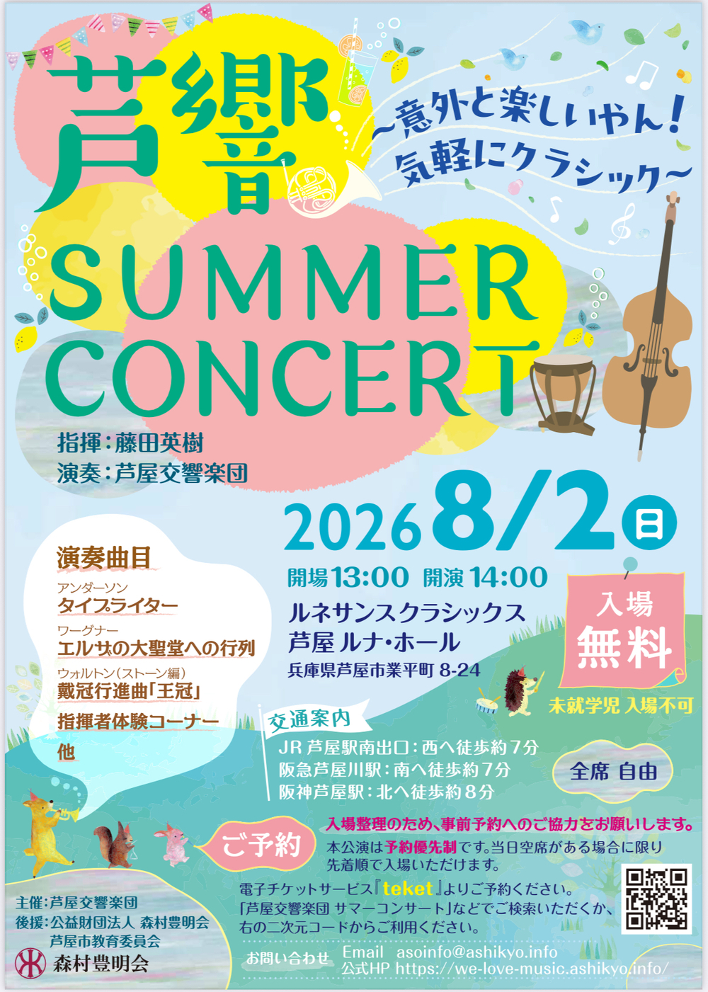 芦響サマーコンサート【芦屋交響楽団】 | 芦屋市民会館（ルネサンス