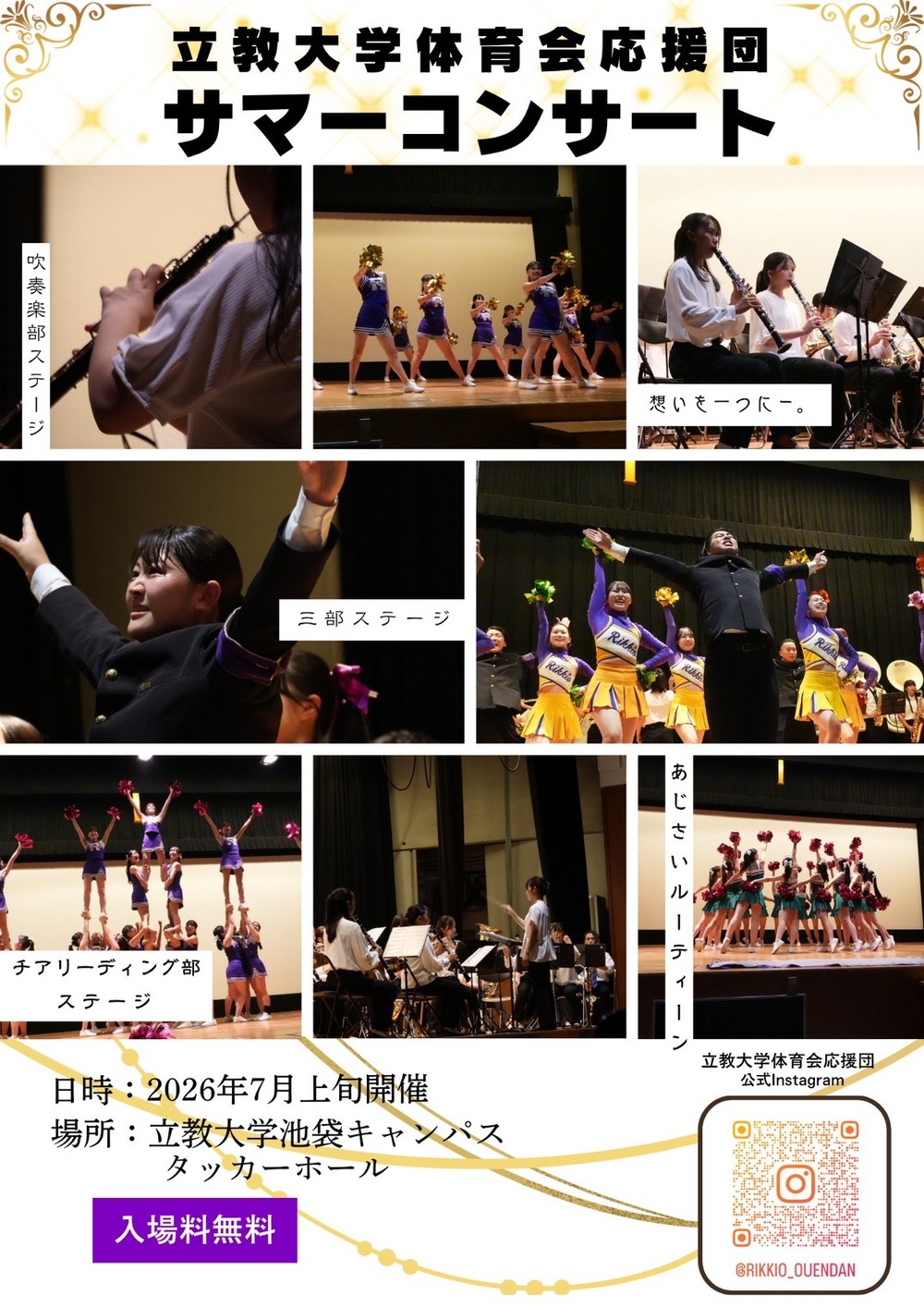 立教大学体育会応援団サマーコンサート【立教大学体育会応援団