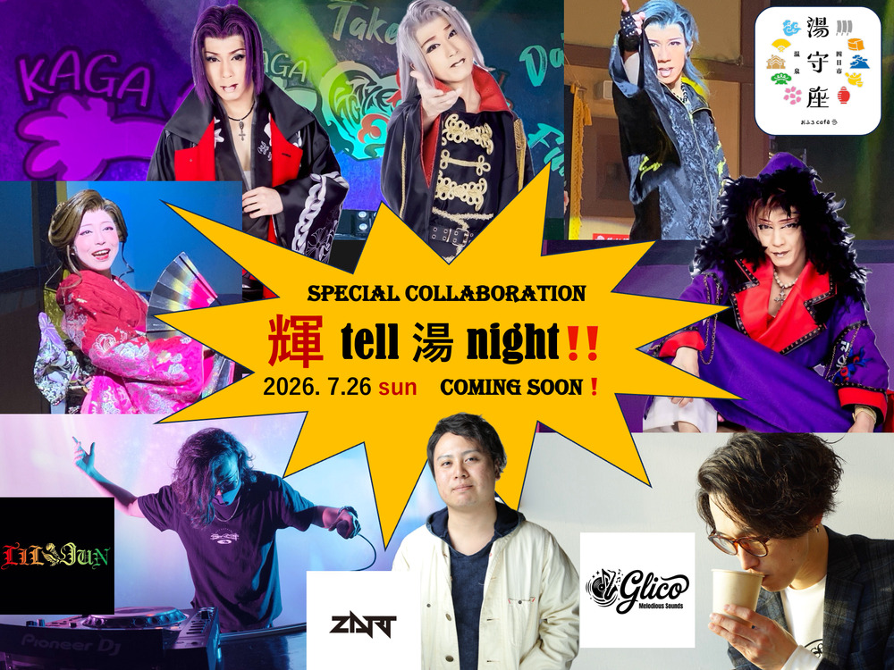 劇団輝✕DJ スペシャルコラボ公演】輝 tell 湯 night‼️【天然温泉