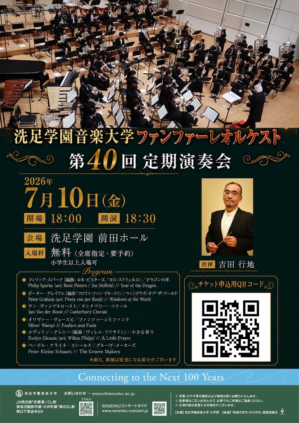 ファンファーレオルケスト第40回定期演奏会【洗足学園音楽大学 （前田