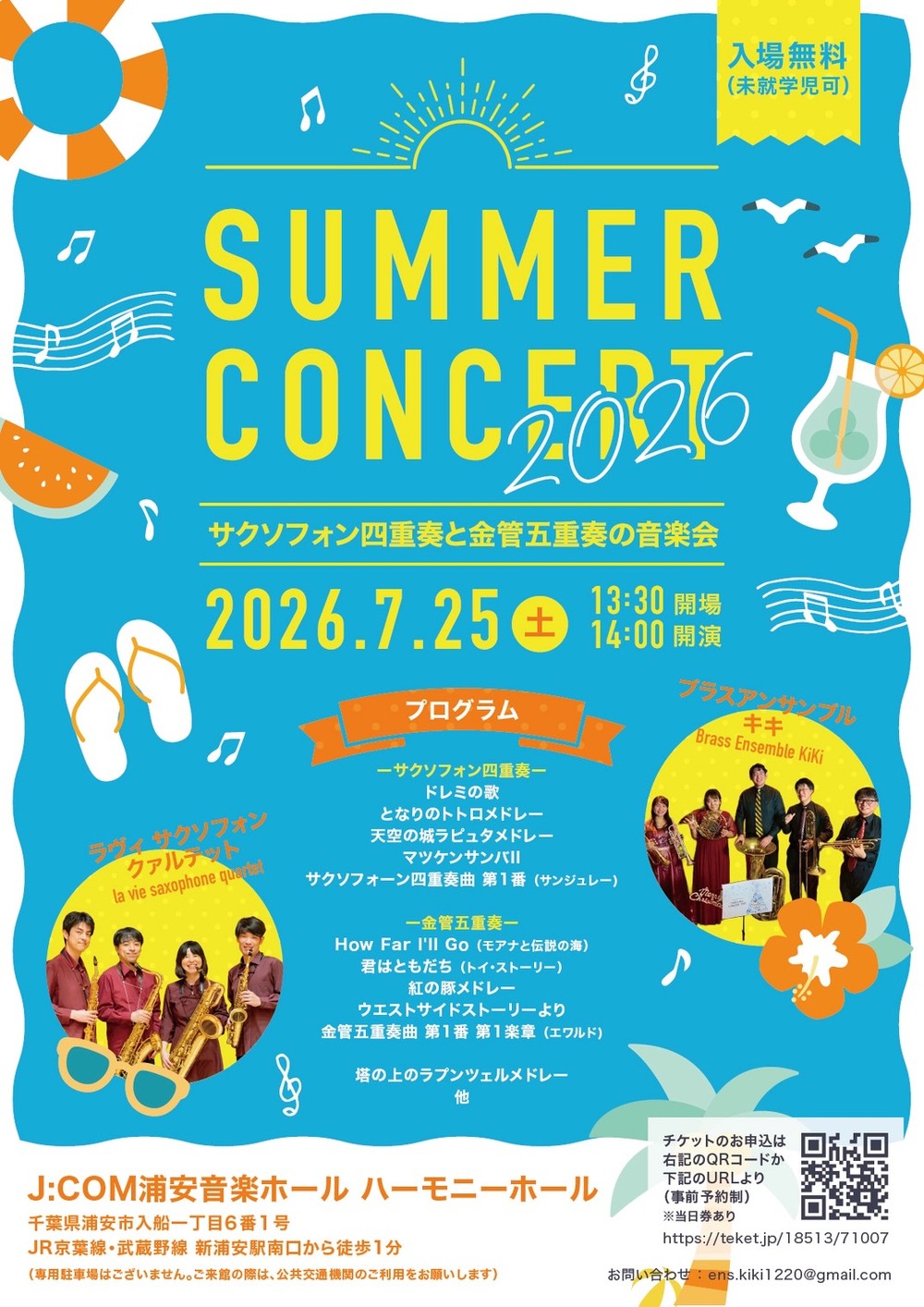 SUMMER CONCERT 2026 ～サクソフォン四重奏と金管五重奏の音楽会