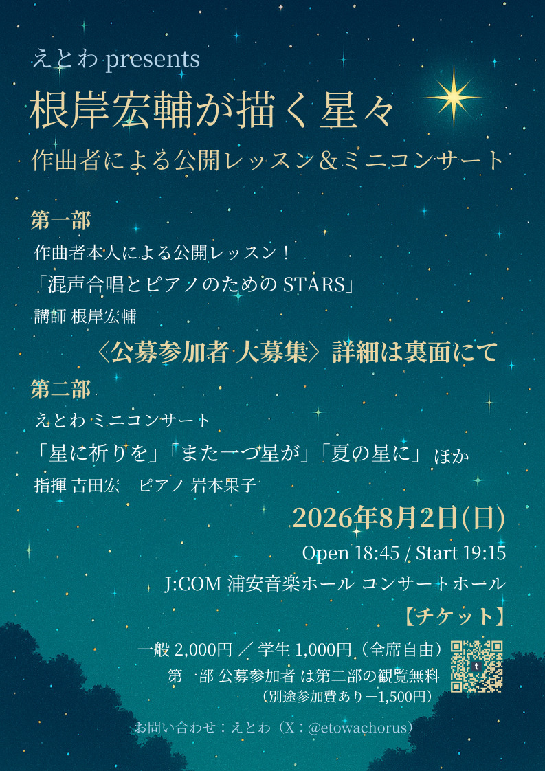 えとわpresents 根岸宏輔の描く星々【えとわ】 | J:COM浦安音楽ホール