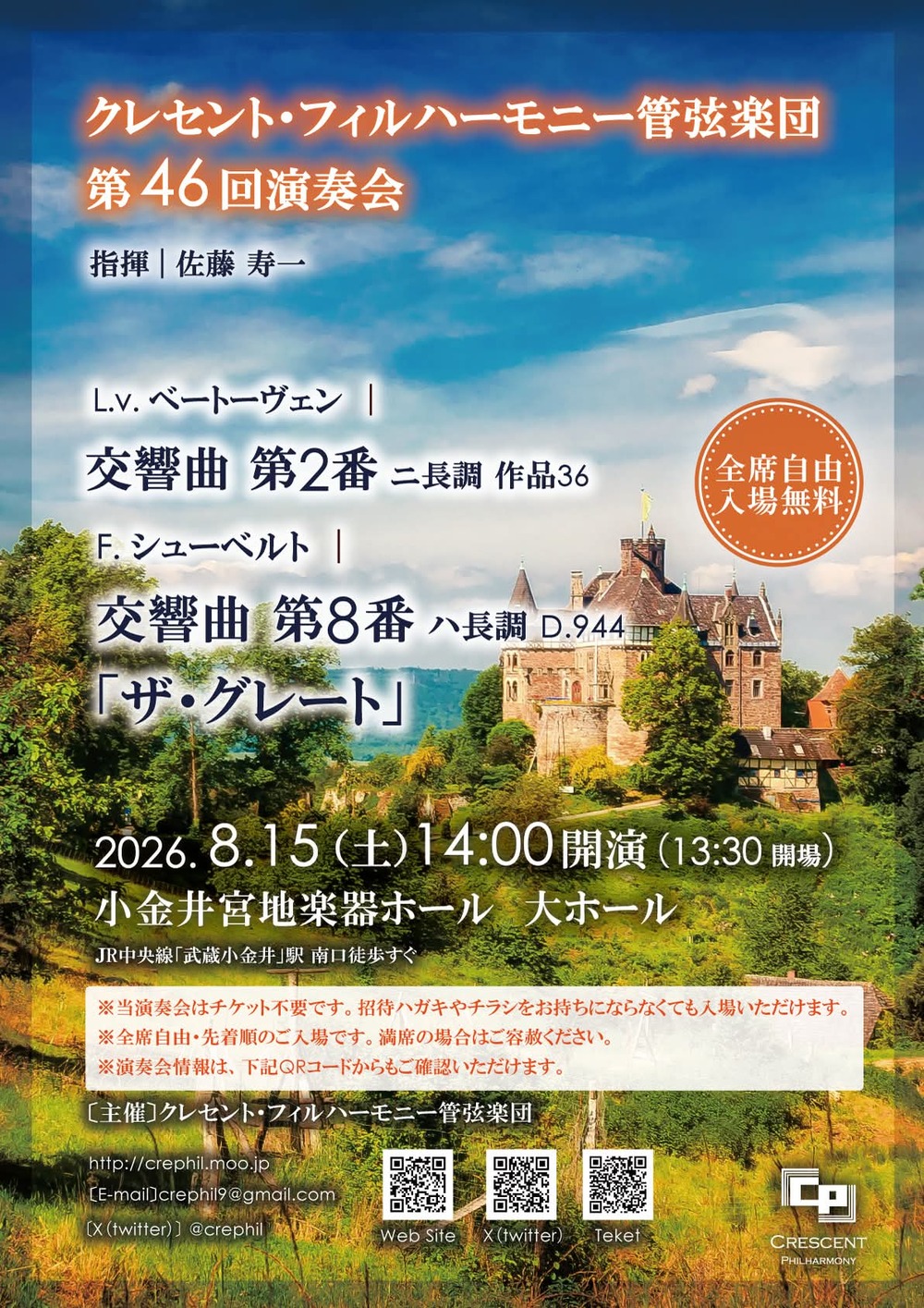 クレセント・フィルハーモニー管弦楽団 第46回演奏会【クレセント