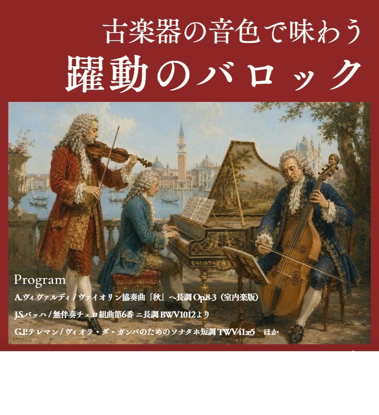 古楽器の音色で味わう躍動のバロック【スパッラサウンド】 | 金沢歌劇