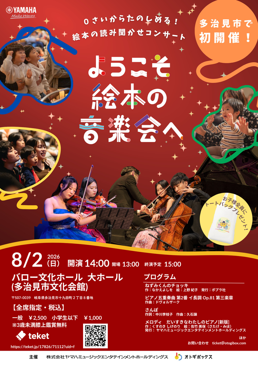 ようこそ絵本の音楽会へ in Tajimi【ようこそ絵本の音楽会へ メロディ