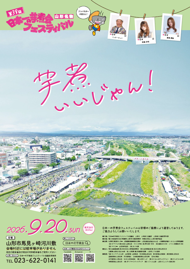 第38回日本一の芋煮会フェスティバル【事前予約】6.5m大鍋芋煮配布協賛