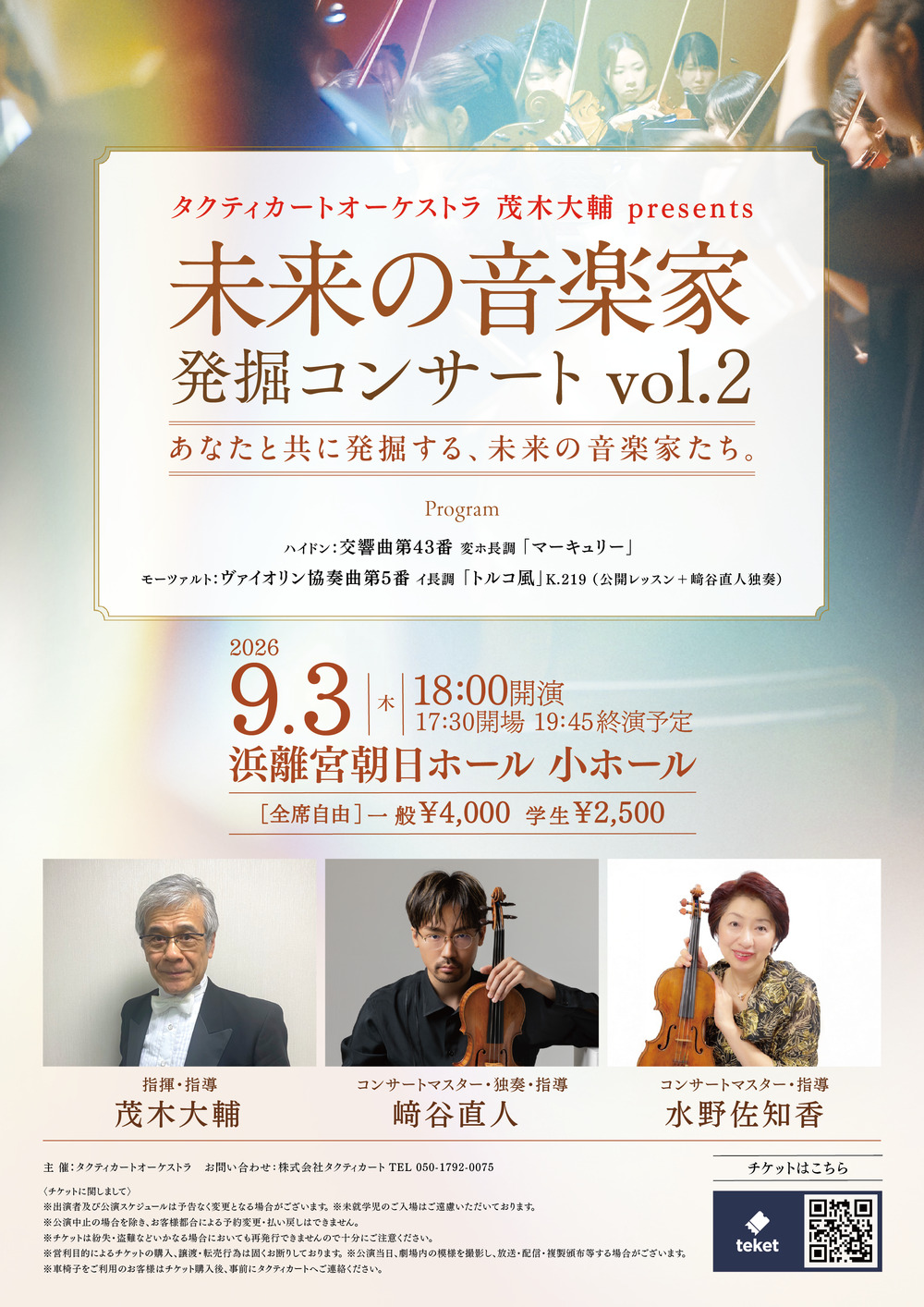未来の音楽家発掘コンサートvol.2【株式会社タクティカート】 | 浜離宮