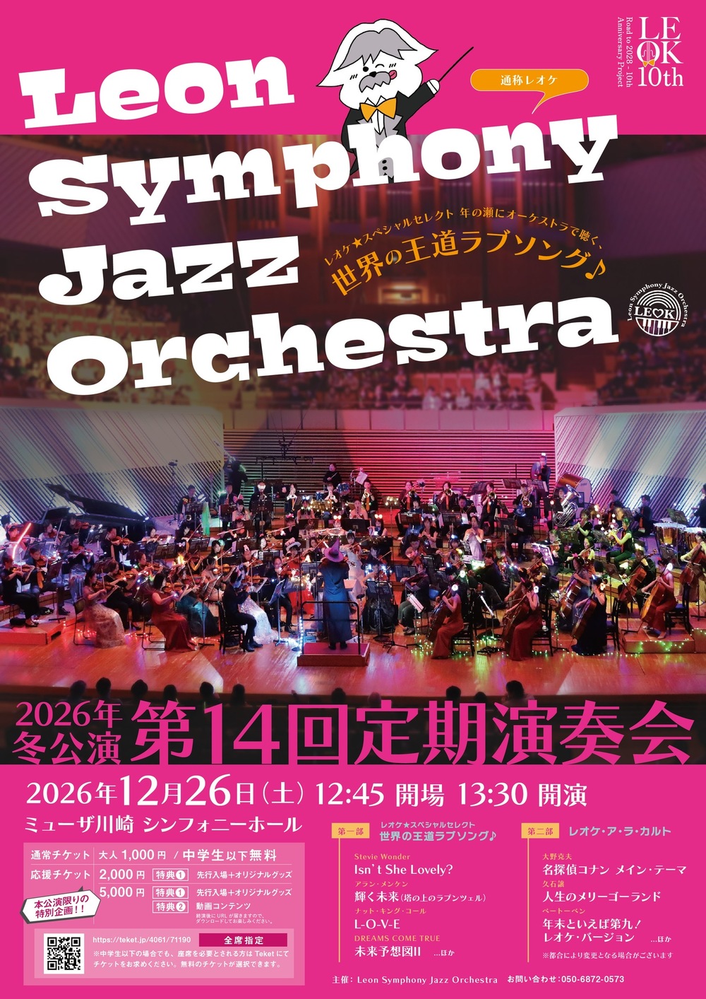 LeonSymphonyJazzOrchestra 2026年冬公演（第14回定期演奏会） 【Leon