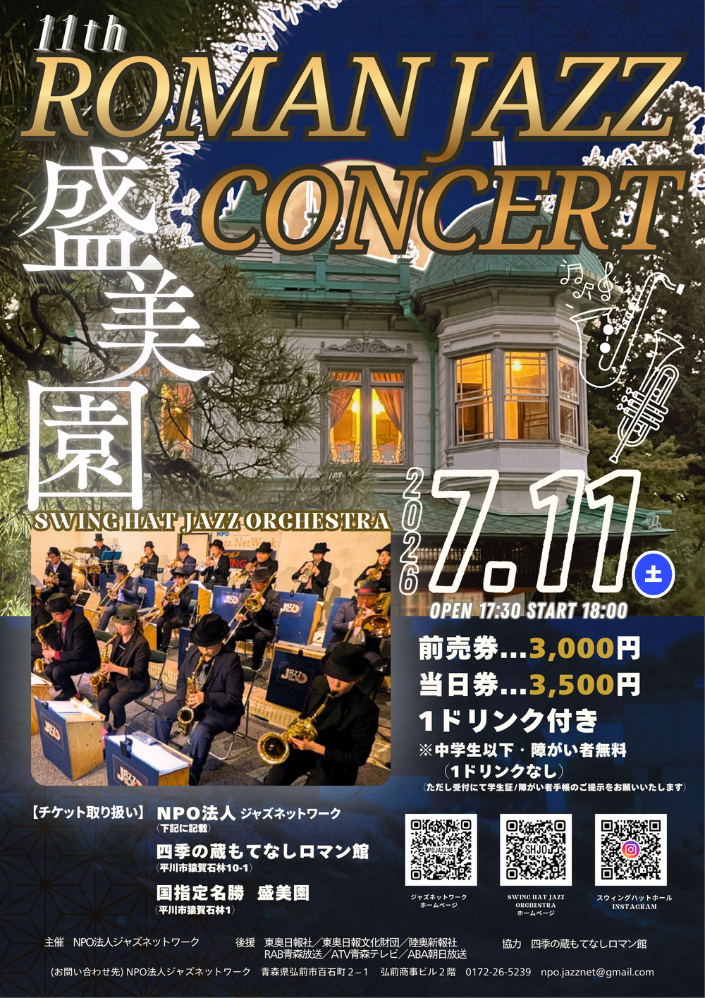 ジャズ　コンサート　パンフレット　16点セット 第11回盛美園ロマンジャズコンサート【Swing Hat Jazz Orchestra