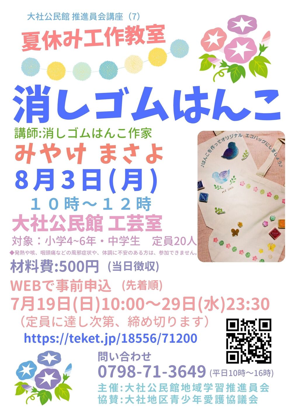 夏休み工作教室 消しゴムはんこ【大社公民館地域学習推進員会】 | 西宮