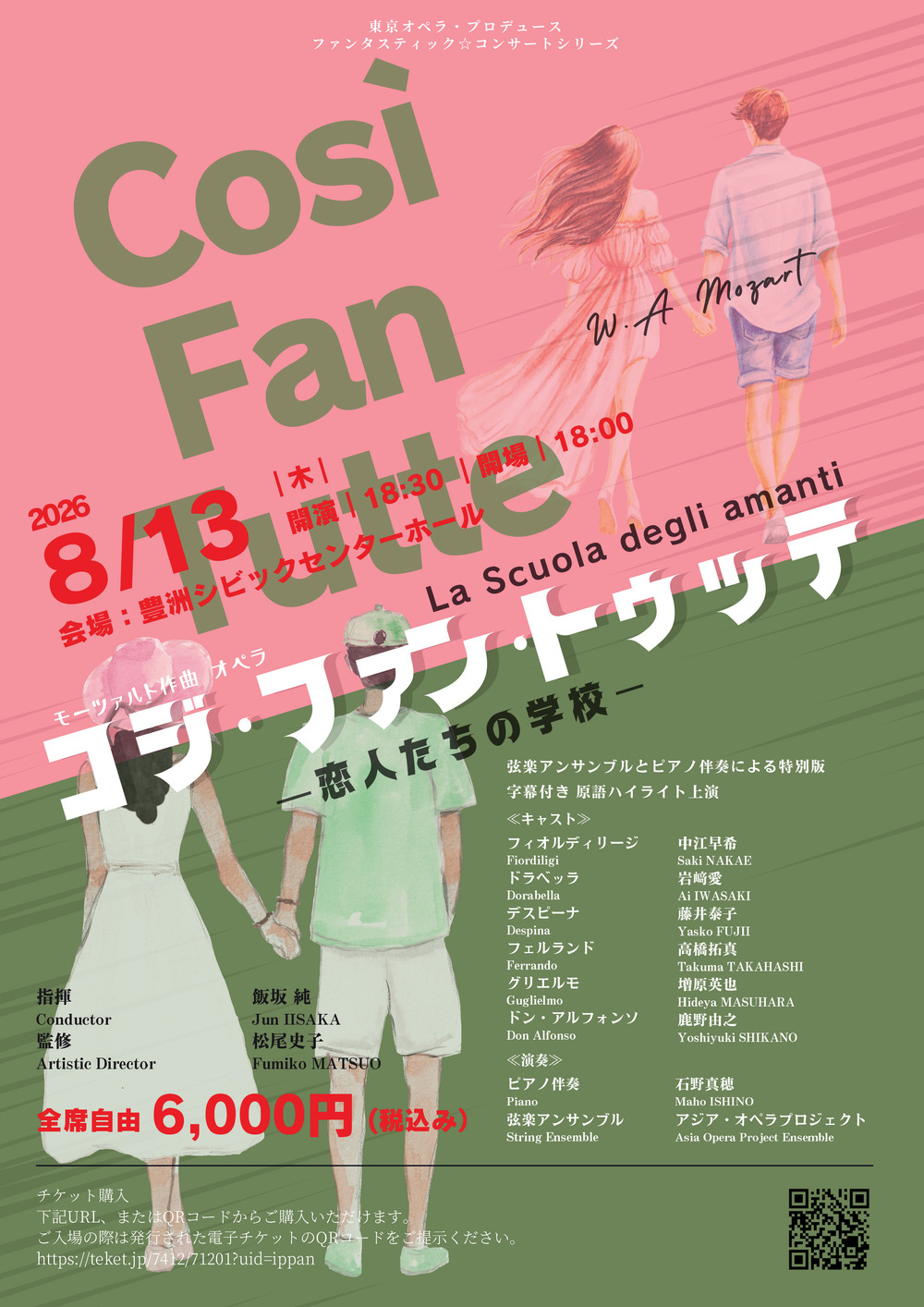 東京オペラ・プロデュース ファンタスティック・コンサートシリーズ