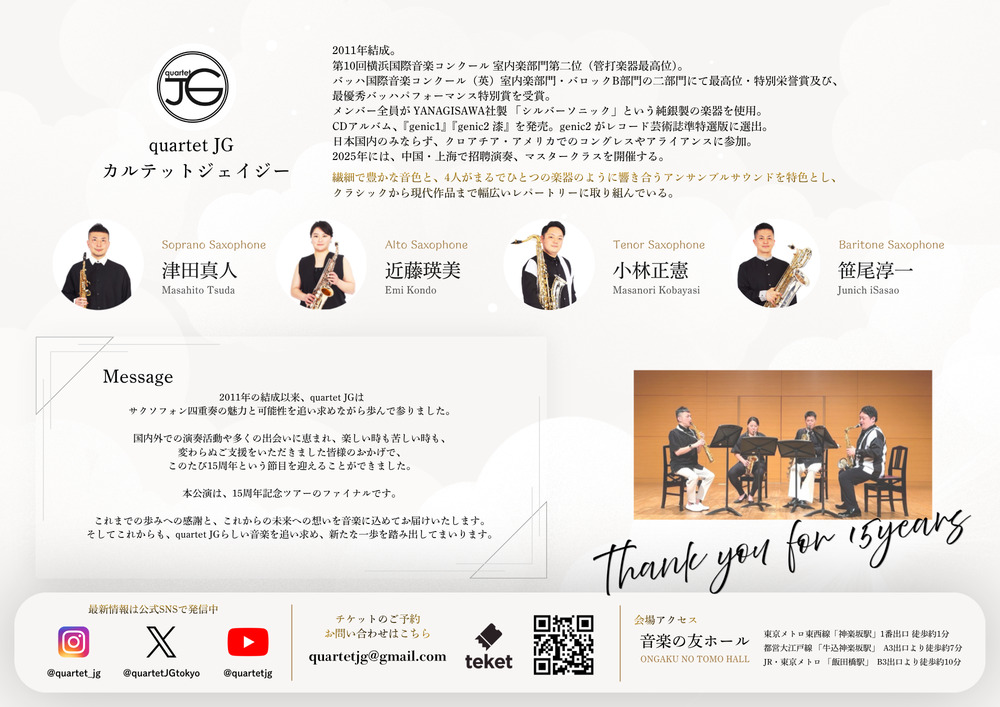 quartetJG 結成15周年記念リサイタル 東京公演【quartet JG】 | 音楽の