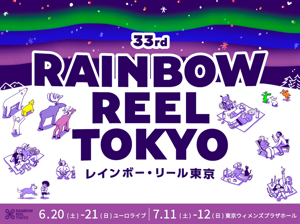 東京ウィメンズプラザホール上映回】第33回レインボー・リール東京