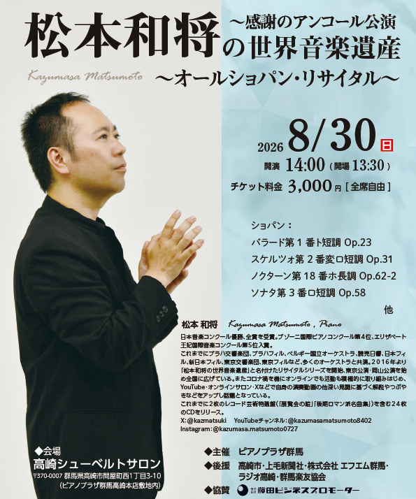 松本和将の世界音楽遺産～感謝のアンコール公演 ～オールショパン