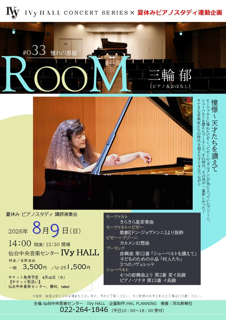 RooM#033 三輪 郁ピアノリサイタル 憧れの部屋【仙台中央音楽センター