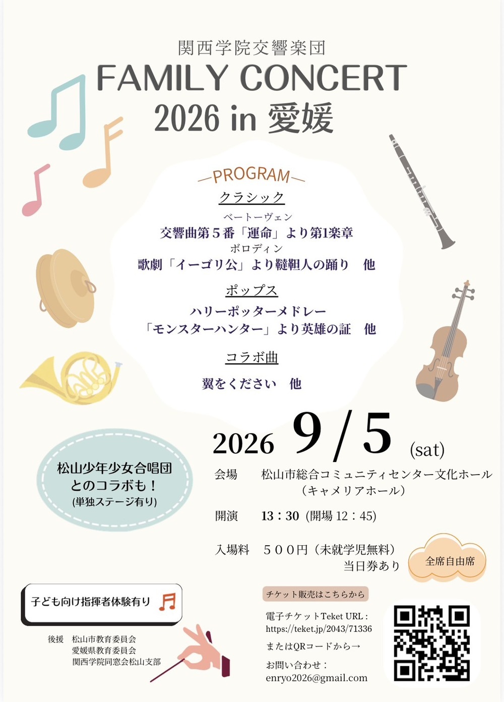関西学院交響楽団 ファミリーコンサート2026 in愛媛【関西学院交響楽団