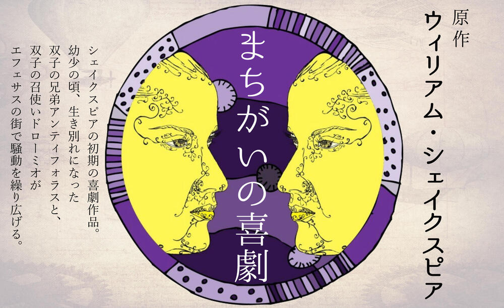まちがいの喜劇」790（ななくま）アートシアター2021 【NPO法人博多