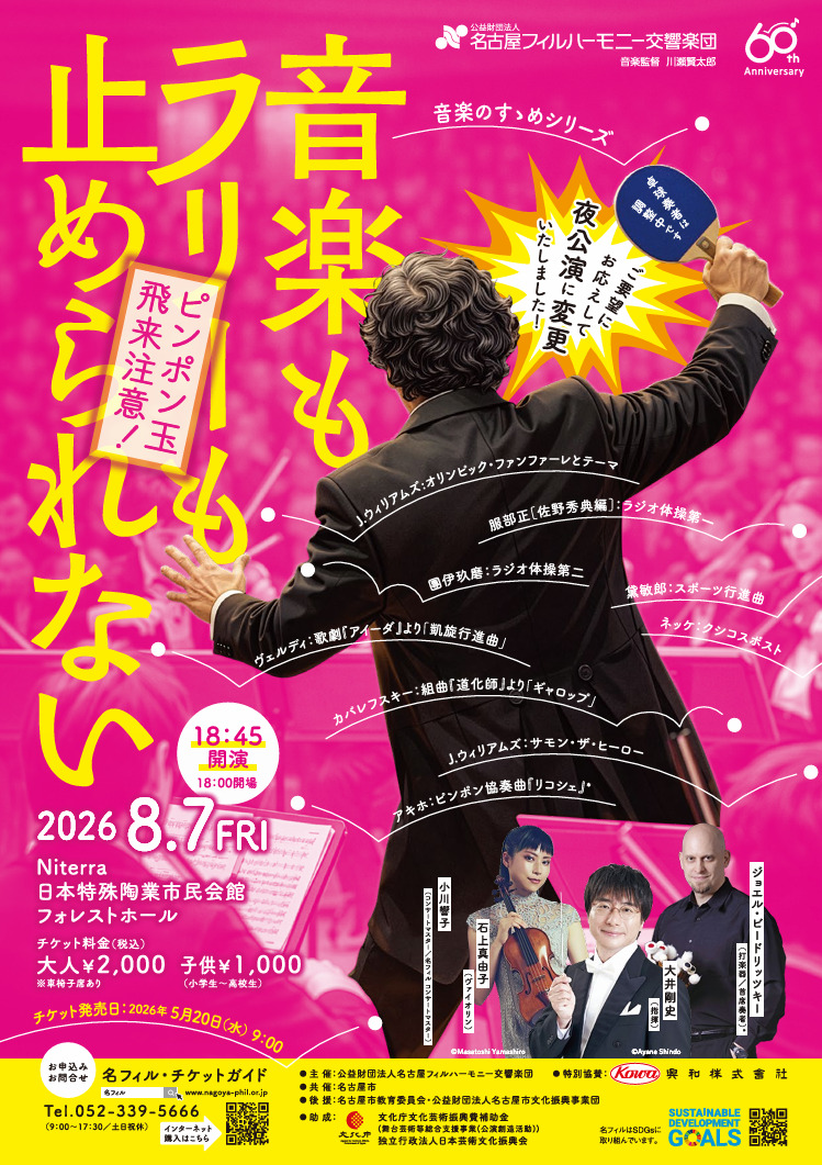 ピン！ポン！フェスティヴァル【名古屋フィルハーモニー交響楽団