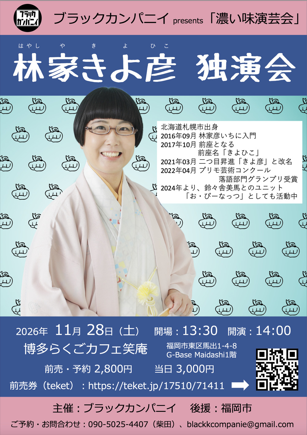 林家きよ彦 独演会【ブラックカンパニイ】 | 博多らくごカフェ笑庵