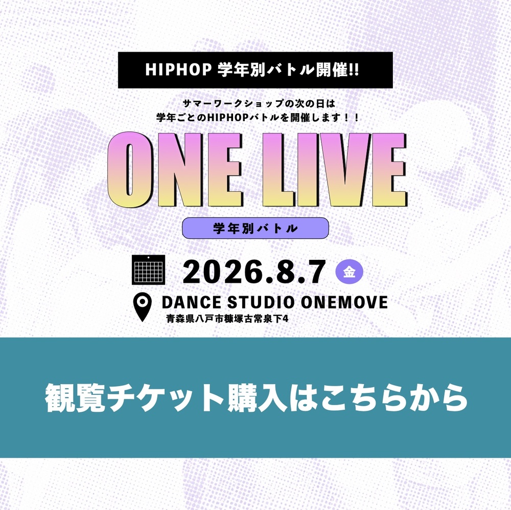 ONELIVE~学年別BATTLE~ 観覧チケット【(株)ONEMOVE】 | DANCE STUDIO