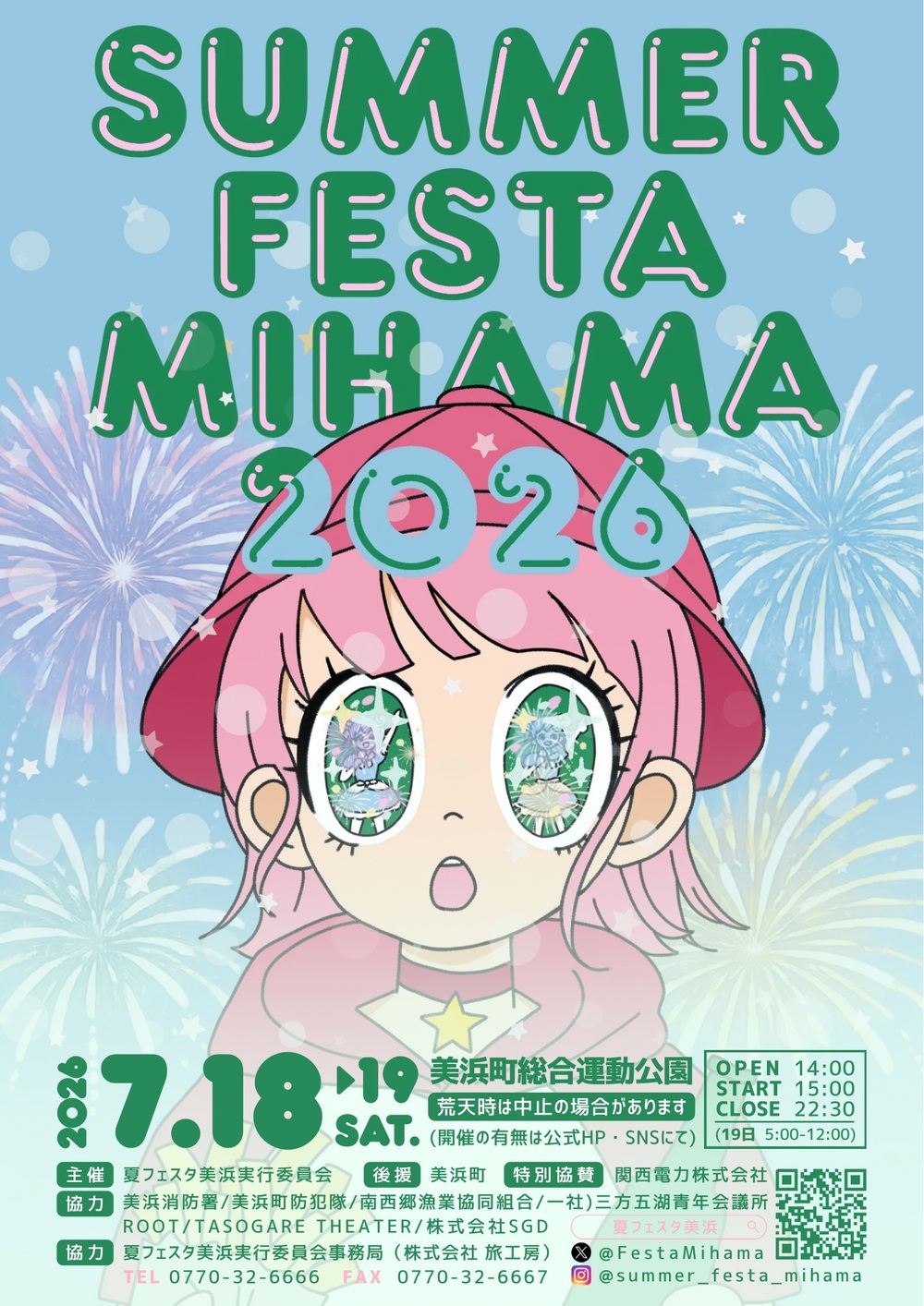 夏フェスタ美浜2026【夏フェスタ美浜】 | 美浜町総合運動公園