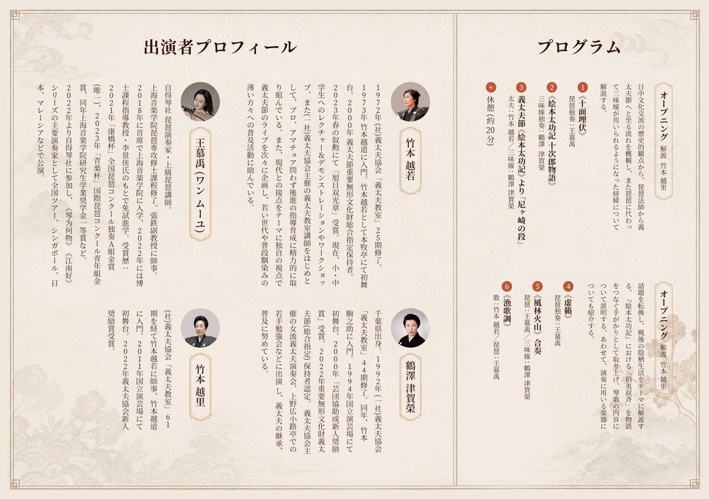 義太夫節と中国琵琶、千年の邂逅！ ―― 自得琴社 × 竹本越若 東京初公演